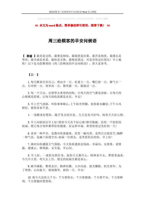 【最新】周三给顾客的早安问候语-word范文模板 (5页)
