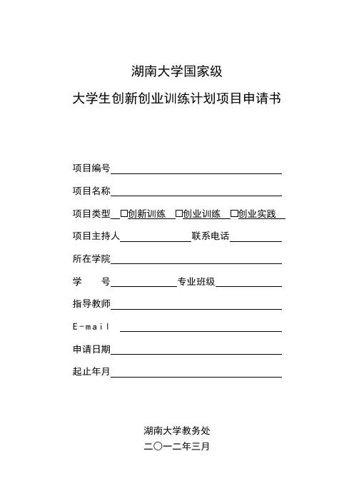 湖南大学国家级大学生创新创业训练计划项目申请书