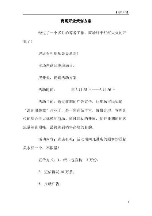 商场开业策划方案