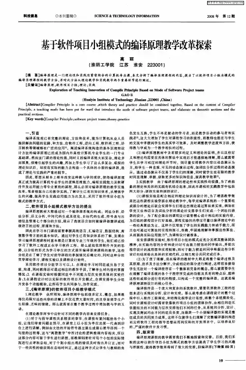 基于软件项目小组模式的编译原理教学改革探索