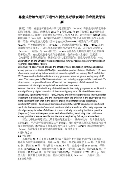 鼻塞式持续气道正压通气在新生儿呼吸衰竭中的应用效果观察