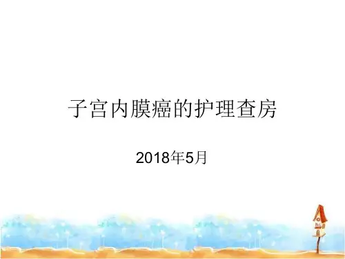 子宫内膜癌护理查房