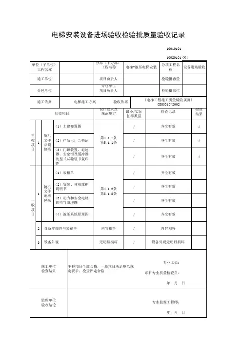 电梯安装设备进场验收检验批质量验收记录