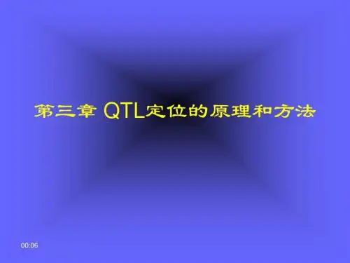 QTL定位的原理和方法优质资料