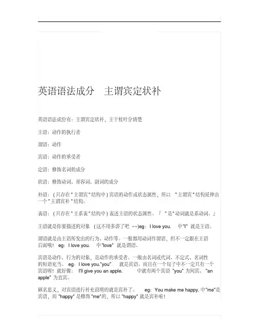 英语语法成分主谓宾定状补