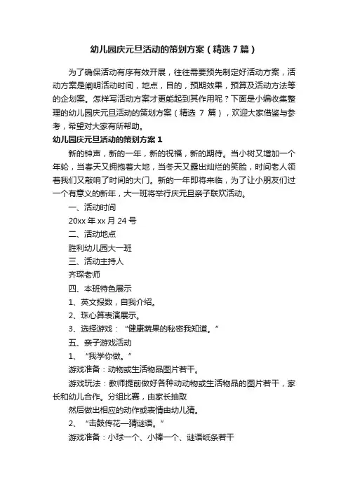 幼儿园庆元旦活动的策划方案（精选7篇）