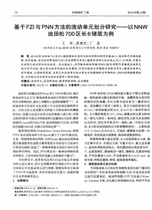 基于FZI与PNN方法的流动单元划分研究——以NNW油田松700区长6储层为例