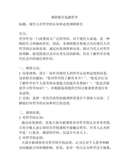 调研报告选题哲学