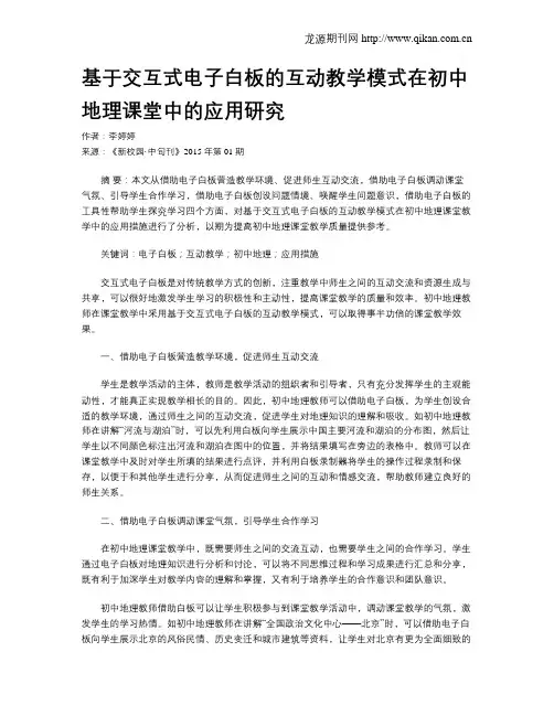 基于交互式电子白板的互动教学模式在初中地理课堂中的应用研究