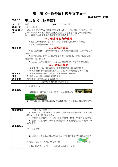 八年级地理第二节《土地资源》教学方案设计