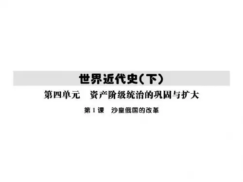 2018年秋季川教版九年级历史下册 第1课 沙皇俄国的改革