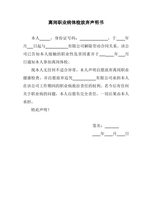 体检放弃声明