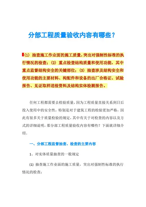 分部工程质量验收内容有哪些？
