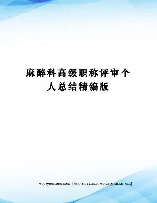 麻醉科高级职称评审个人总结精编版