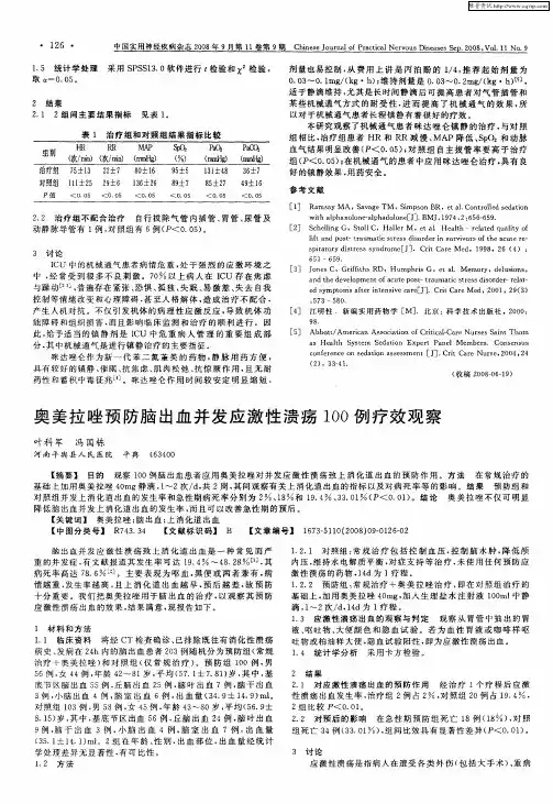 奥美拉唑预防脑出血并发应激性溃疡100例疗效观察