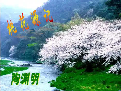 2018年新版部编版八年级下册第9课桃花源记优秀PPT课件