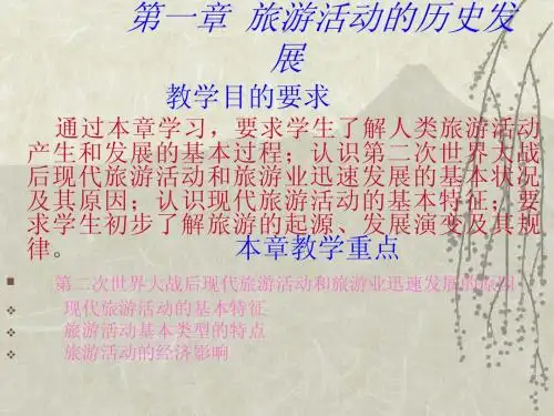 旅游学概论第一章