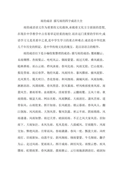 雨的成语 描写雨的四字成语大全