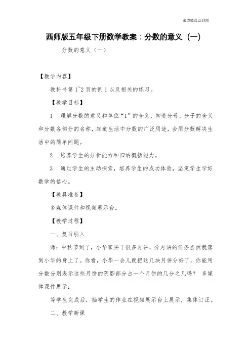 西师版五年级下册数学教案：分数的意义(一)