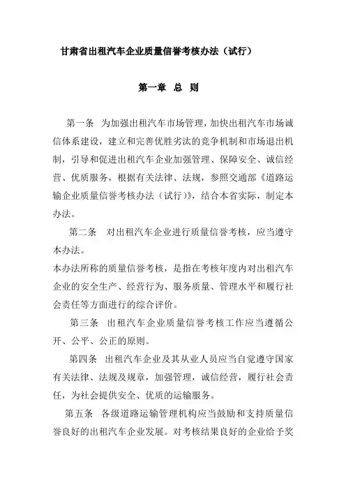甘肃省出租汽车企业质量信誉考核办法