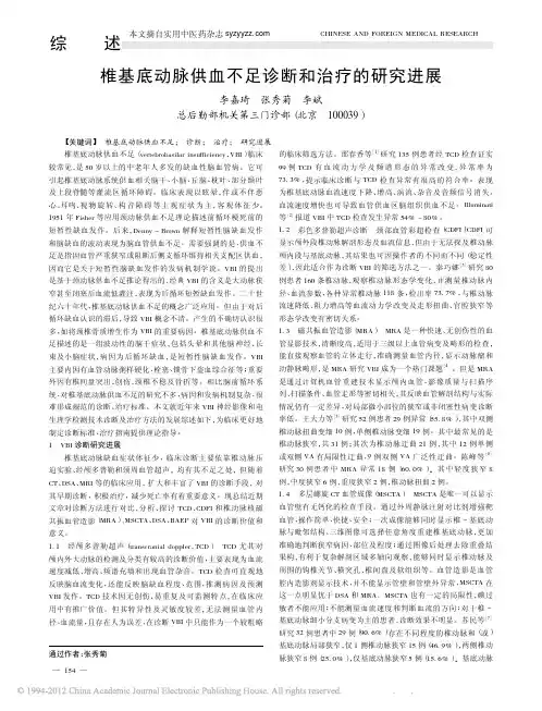 椎基底动脉供血不足诊断和治疗的研究进展_李嘉琦
