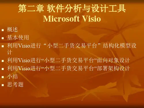 【精选】第2章 软件分析与设计工具Microsoft Visio-1
