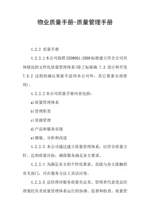 物业质量手册-质量管理手册
