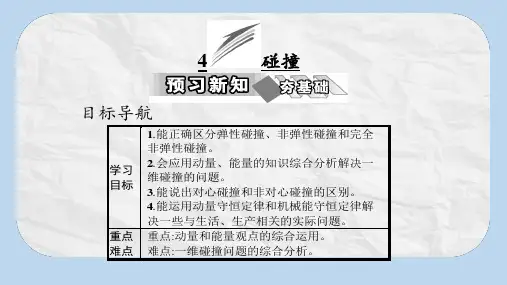 高中物理第十六章动量守恒定律4碰撞课件新人教版选修3_5