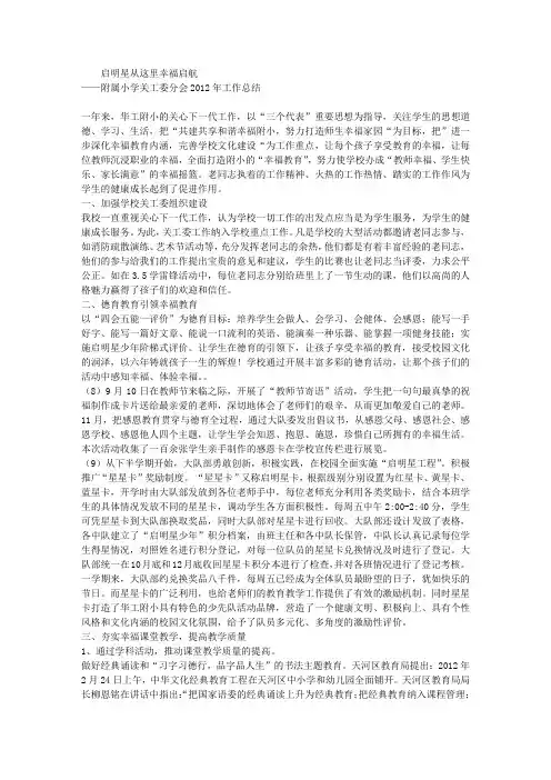 附属小学关工委分会2012年工作总结