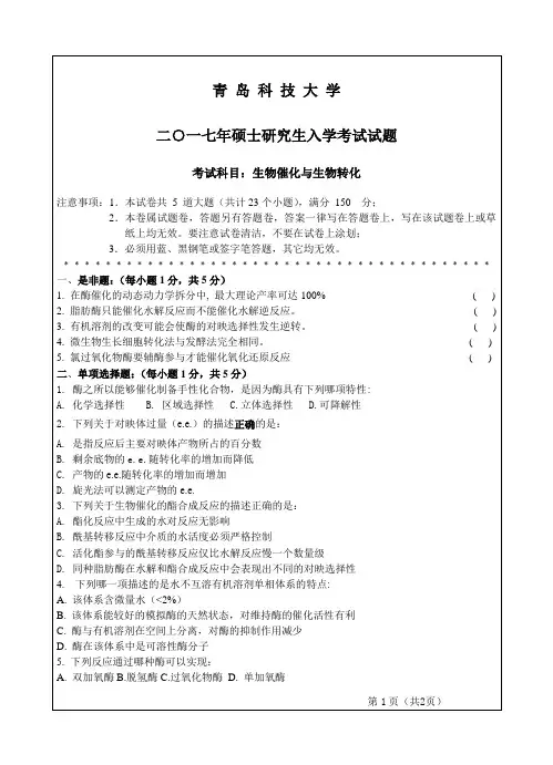 2017生物催化与生物转化