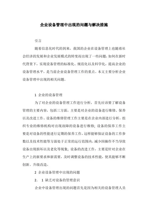 企业设备管理中出现的问题与解决措施