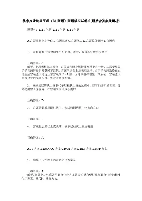 临床执业助理医师(B1型题)型题模拟试卷5(题后含答案及解析)