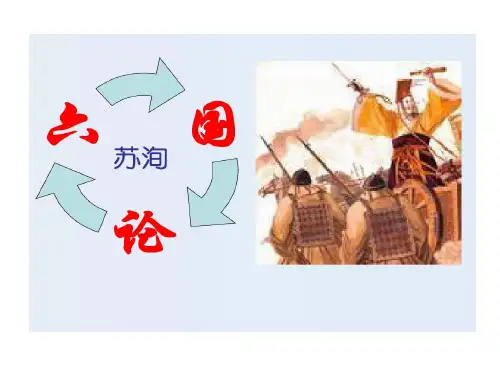 高中语文必修二六国论01教案共45页