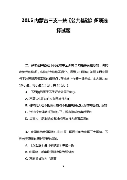 2015内蒙古三支一扶《公共基础》多项选择试题
