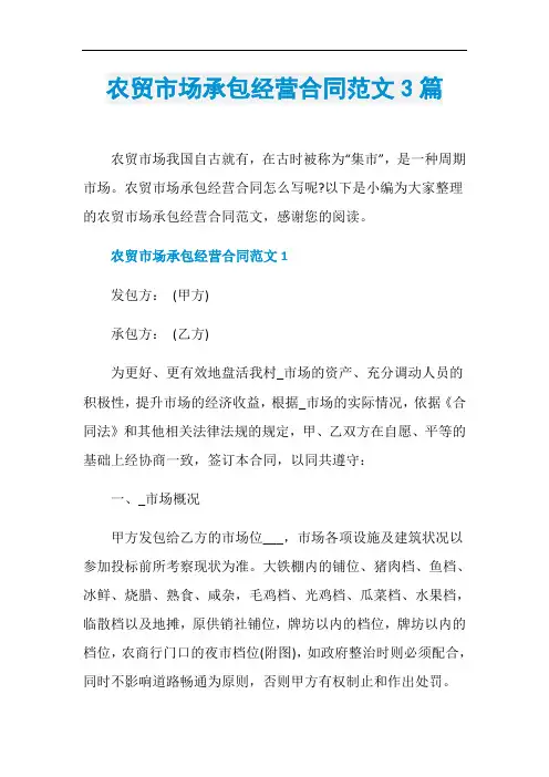 农贸市场承包经营合同范文3篇
