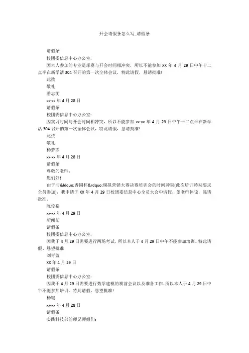 开会请假条怎么写_请假条