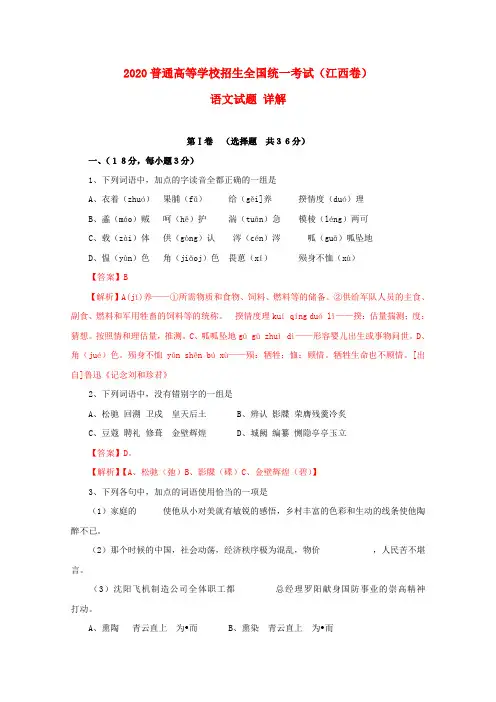 2020年普通高等学校招生全国统一考试语文试题(江西卷,解析版)(2)