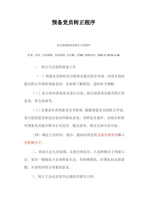 预备党员转正程序 2