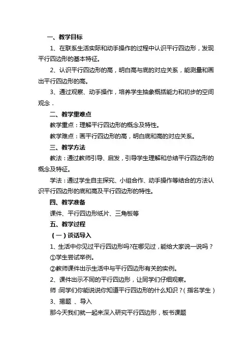 人教版四年级数学上册第五单元《平行四边形的认识》教学设计 3