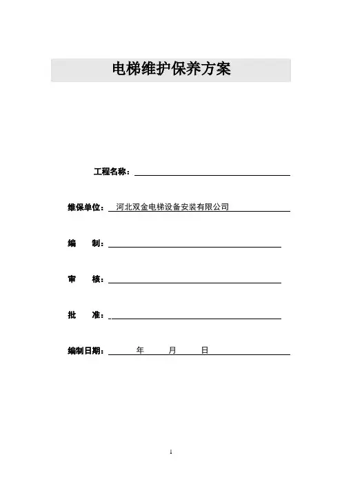 电梯维护保养施工方案 2