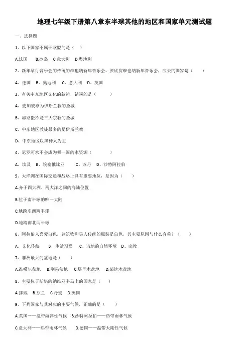 人教版地理七年级下册第八章东半球其他的地区和国家单元测试试题(含答案)
