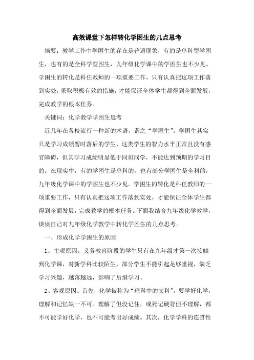 高效课堂下怎样转化学困生的几点思考