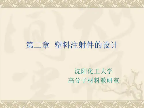 第二章塑料注射件的设计-3加强筋嵌件