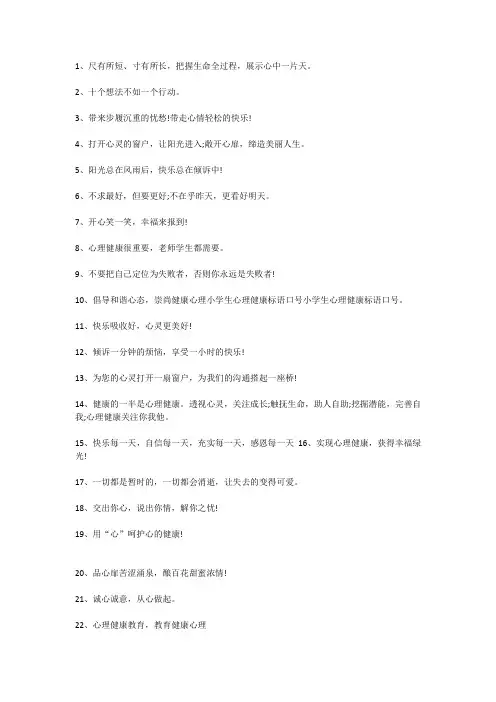 1心理健康教育宣传语