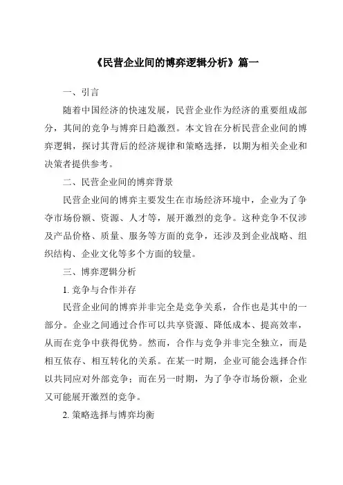 《民营企业间的博弈逻辑分析》