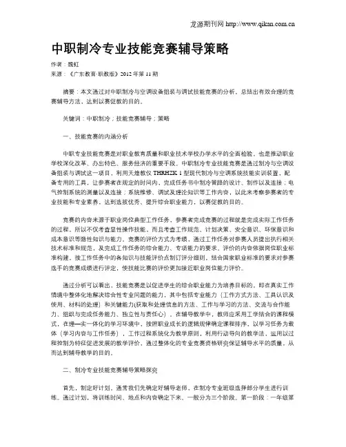 中职制冷专业技能竞赛辅导策略