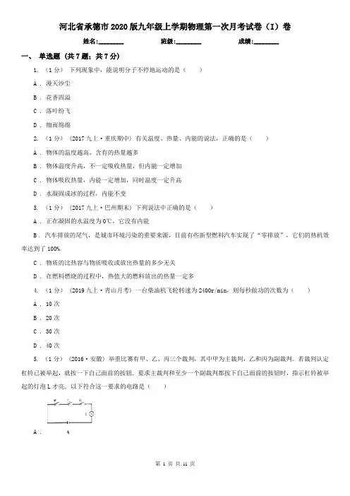 河北省承德市2020版九年级上学期物理第一次月考试卷(I)卷