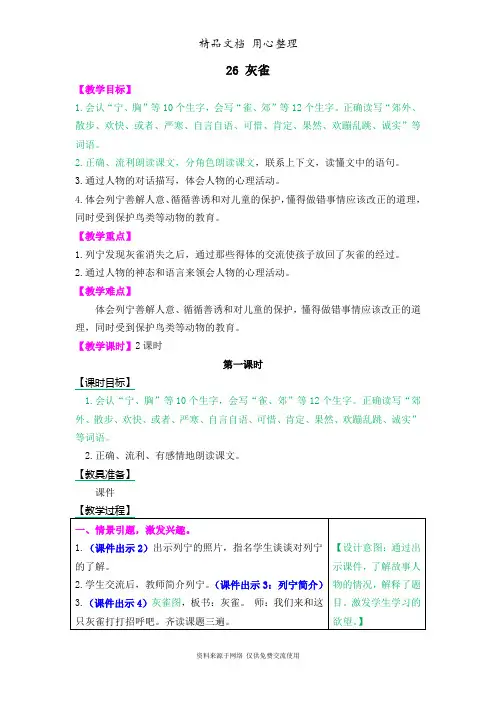 部编版三年级上册语文 第26课 灰雀 教案