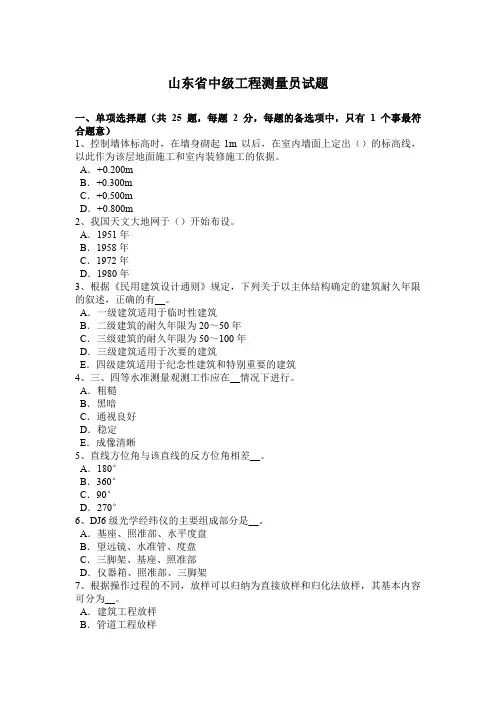 山东省中级工程测量员试题