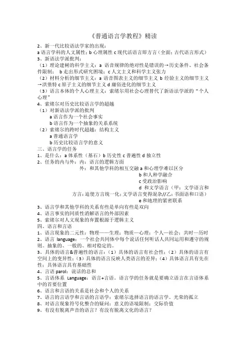 普通语言学教程重点